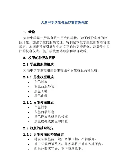 大港中学学生校服穿着管理规定