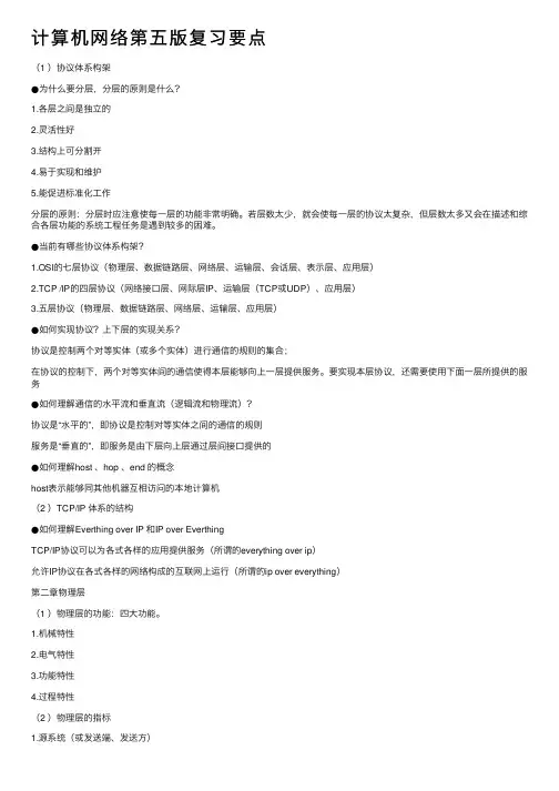 计算机网络第五版复习要点