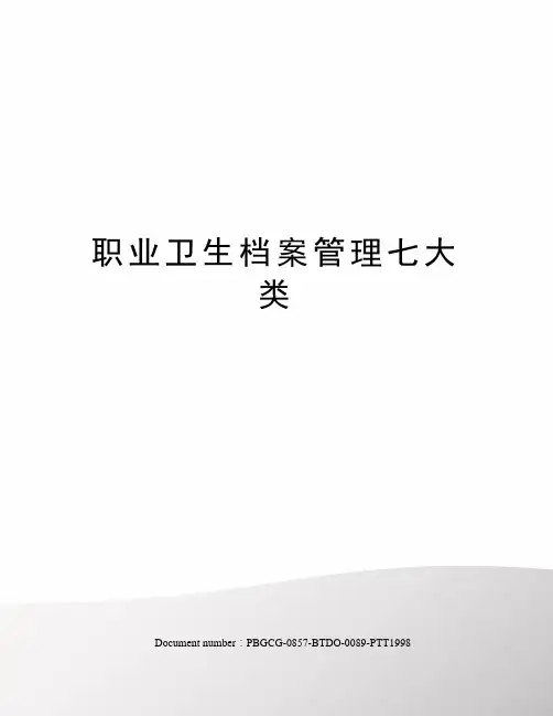 职业卫生档案管理七大类