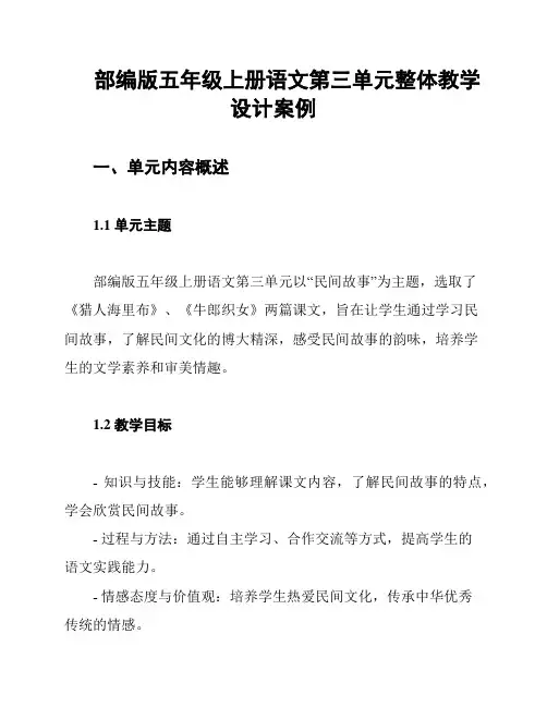 部编版五年级上册语文第三单元整体教学设计案例