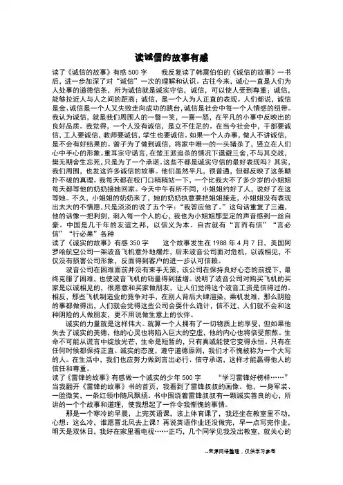读诚信的故事有感_六年级作文