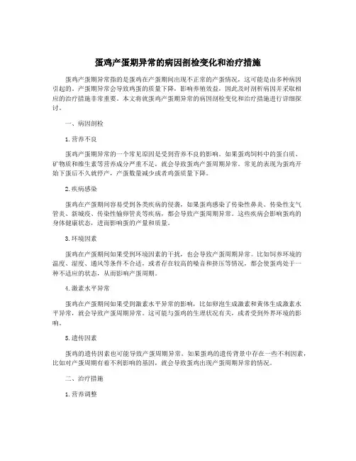 蛋鸡产蛋期异常的病因剖检变化和治疗措施