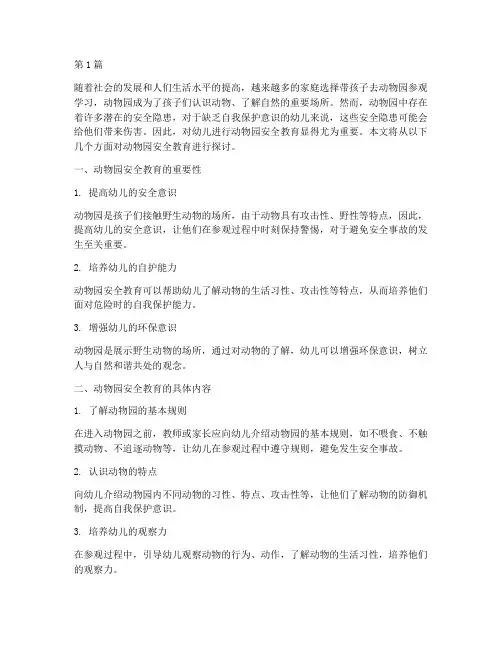 动物园安全教育幼儿(3篇)