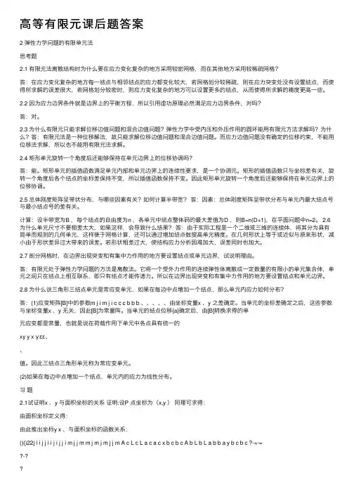 高等有限元课后题答案