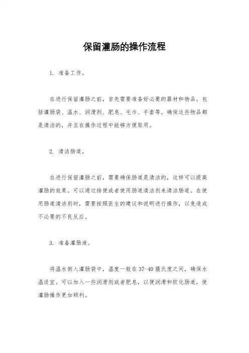 保留灌肠的操作流程