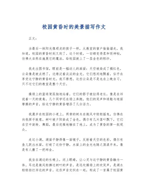 校园黄昏时的美景描写作文