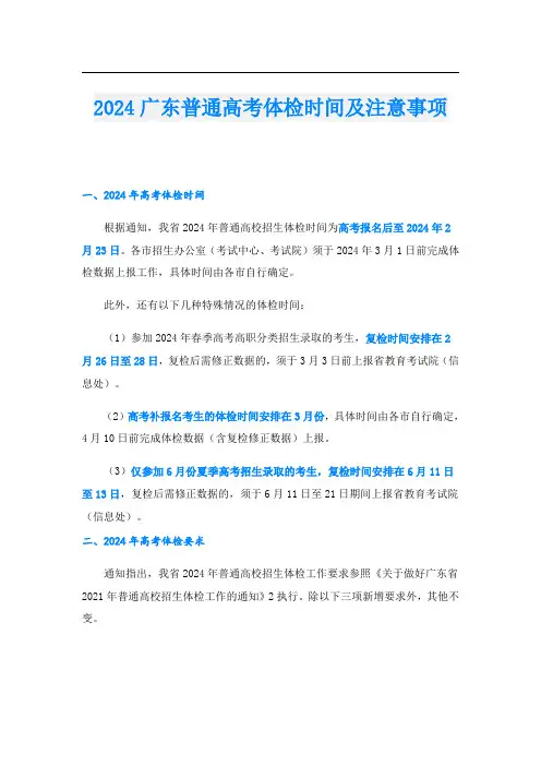 2024广东普通高考体检时间及注意事项