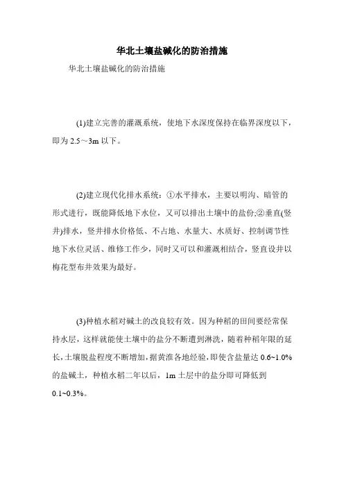 华北土壤盐碱化的防治措施