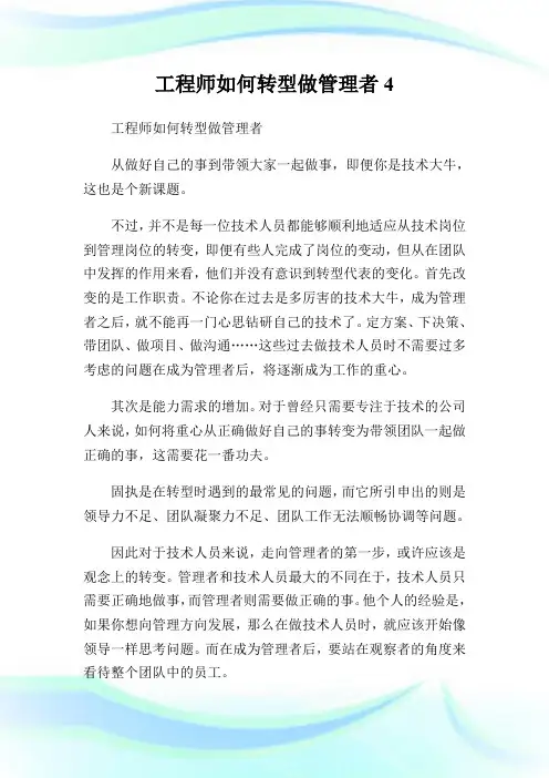 工程师如何转型做管理者4.doc