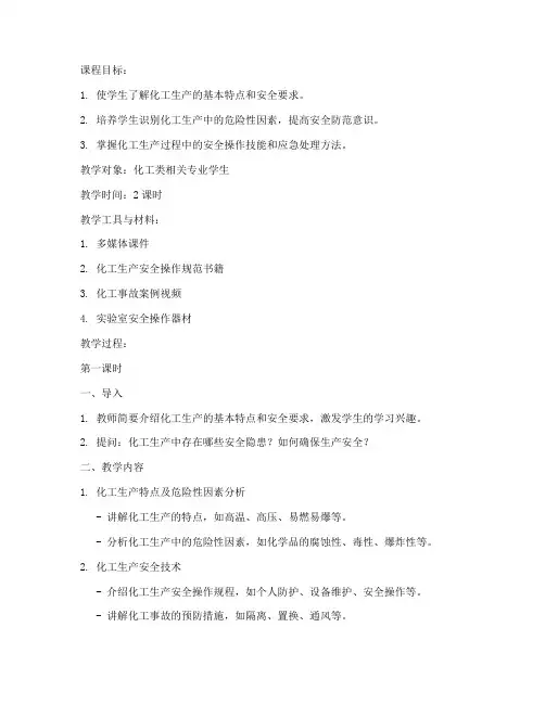 化工课程讲解教案范文模板