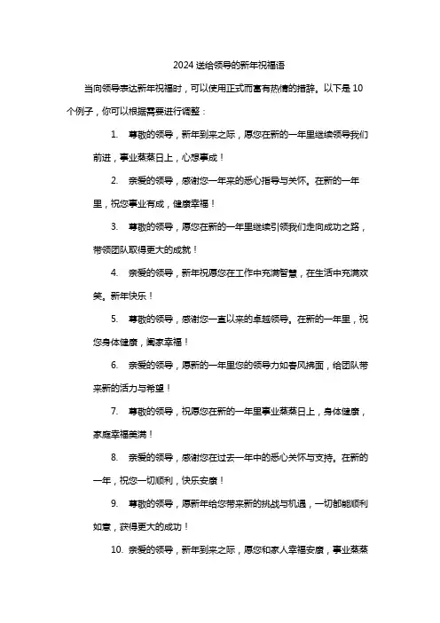 2024送给领导的新年祝福语