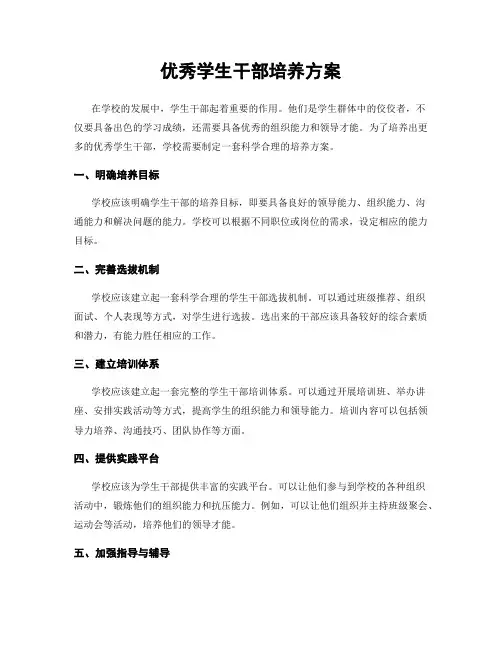 优秀学生干部培养方案