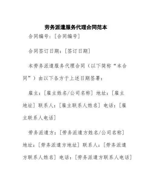 劳务派遣服务代理合同范本