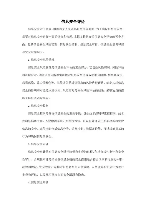 信息安全评价