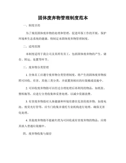固体废弃物管理制度范本