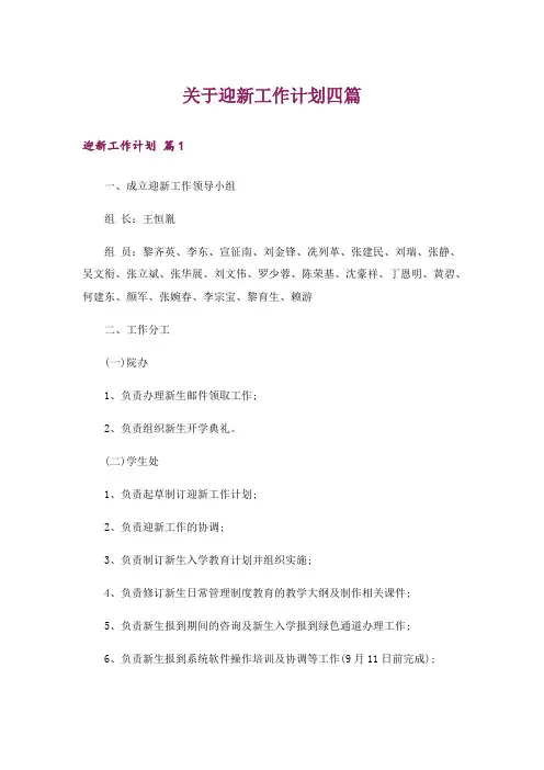 关于迎新工作计划四篇