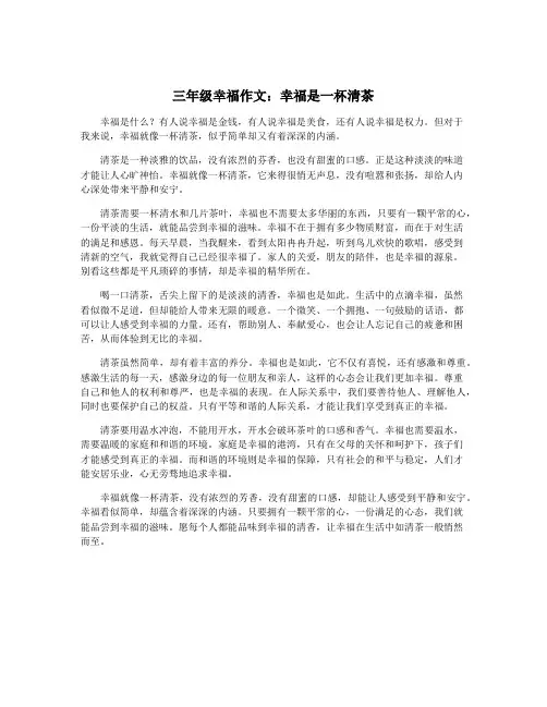 三年级幸福作文：幸福是一杯清茶