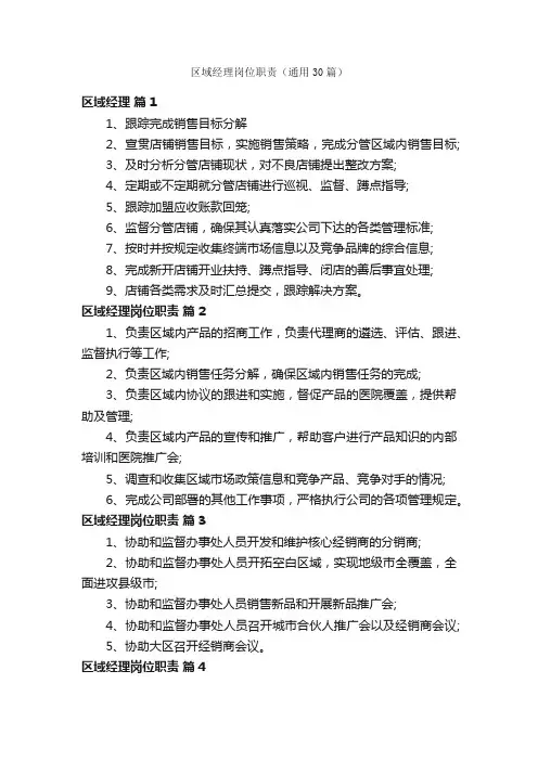 区域经理岗位职责（通用30篇）