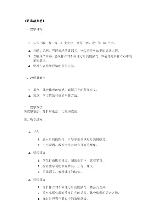 《月是故乡明》经典教案