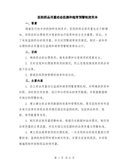 医院药品用量动态监测和超常预警制度范本（2篇）