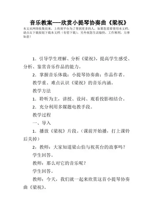 音乐教案---欣赏小提琴协奏曲《梁祝》