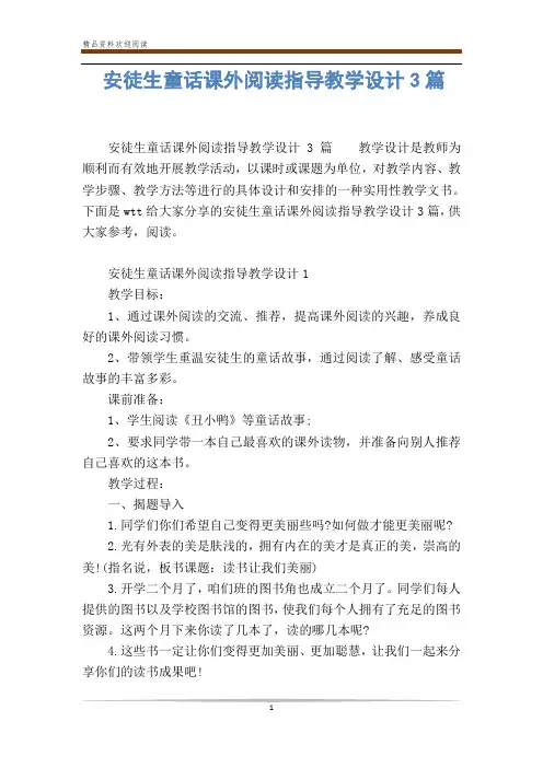 安徒生童话课外阅读指导教学设计3篇