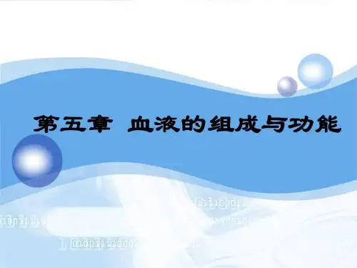 第五章 血液的组成与功能