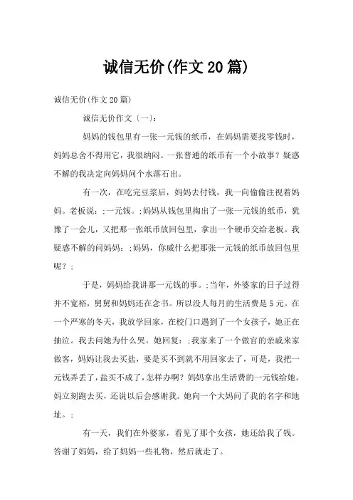 诚信无价(作文20篇)