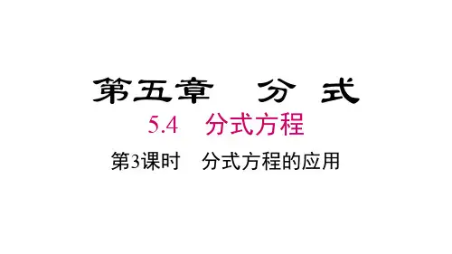 北师大版数学八年级下册5.4 第3课时 分式方程的应用课件(共18张PPT)