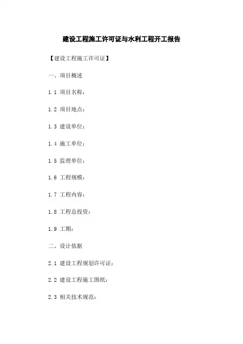 建设工程施工许可证与水利工程开工报告