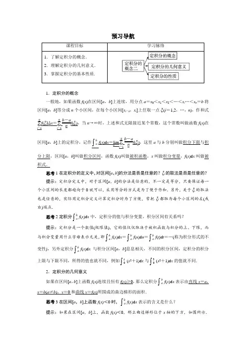 数学人教A版选修2-2预习导航：1.5 定积分的概念(第2课时) 