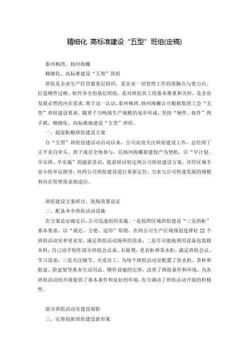 精细化 高标准建设“五型”班组(定稿)