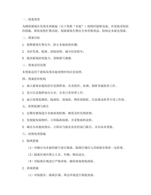 猪场发现非瘟防控紧急预案