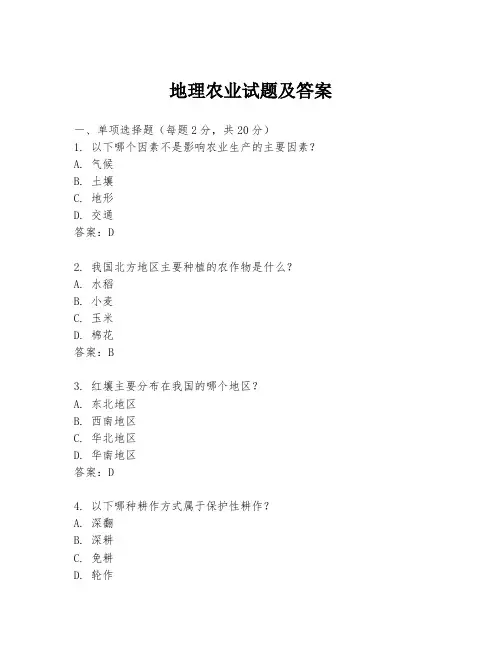 地理农业试题及答案