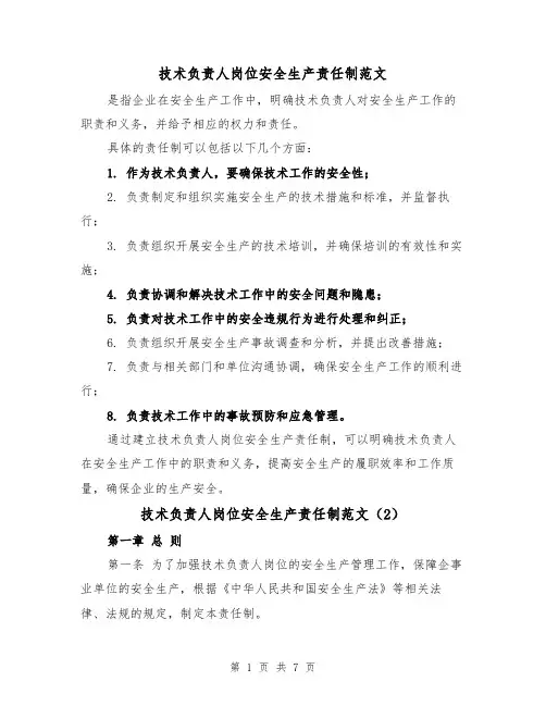 技术负责人岗位安全生产责任制范文（4篇）