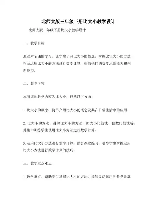 北师大版三年级下册比大小教学设计