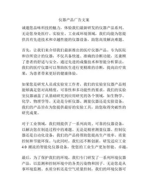 仪器产品广告文案