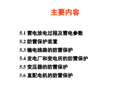 5电力系统大气过电压及保护课件