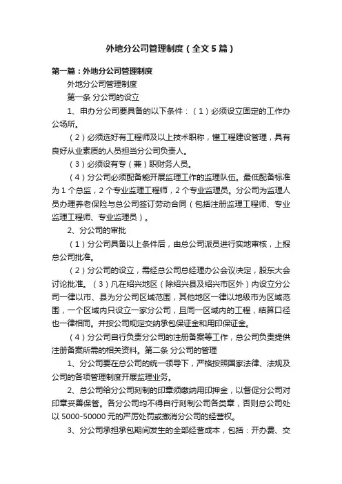 外地分公司管理制度（全文5篇）