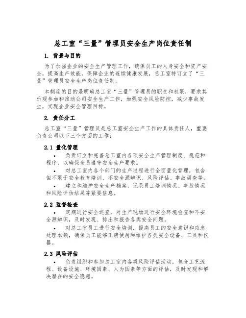 总工室“三量”管理员安全生产岗位责任制