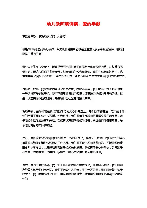 幼儿教师演讲稿：爱的奉献