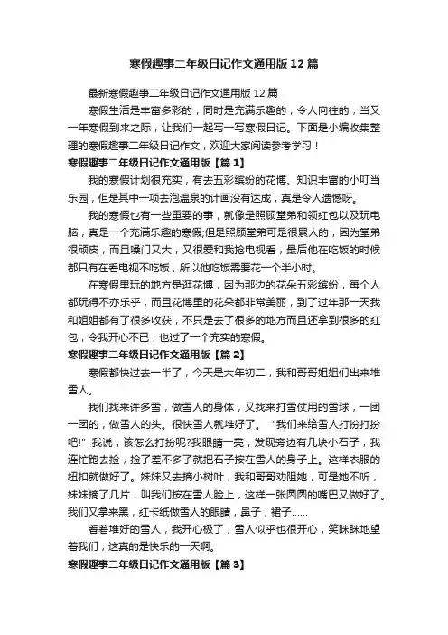 寒假趣事二年级日记作文通用版12篇