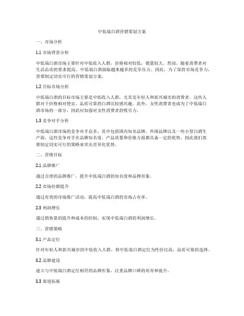 中低端白酒营销策划方案