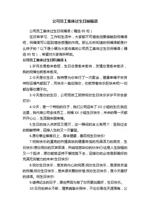 公司员工集体过生日祝福语（精选95句）