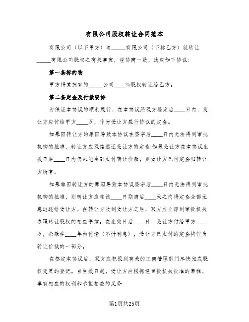 有限公司股权转让合同范本(八篇)