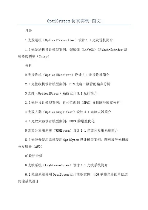 OptiSystem仿真实例-图文