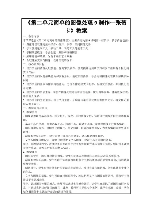 《第二单元简单的图像处理9制作一张贺卡》教案