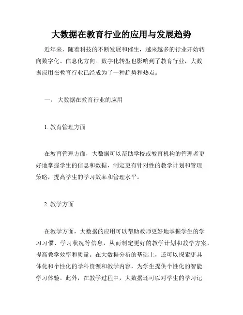 大数据在教育行业的应用与发展趋势
