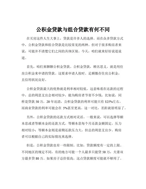 公积金贷款与组合贷款有何不同