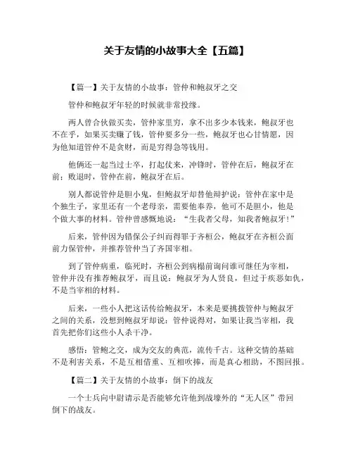 关于友情的小故事大全【五篇】